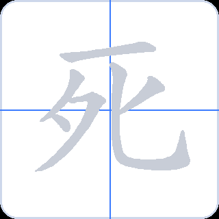 死 획순