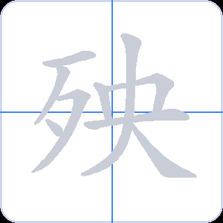 殃 획순