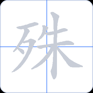 殊 획순