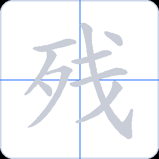 残 획순