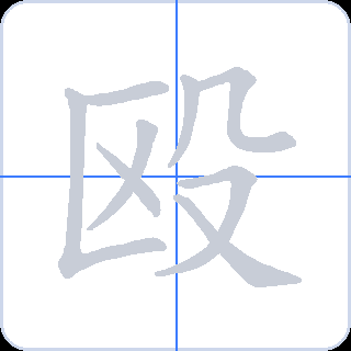 殴 획순