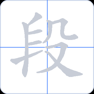段 획순