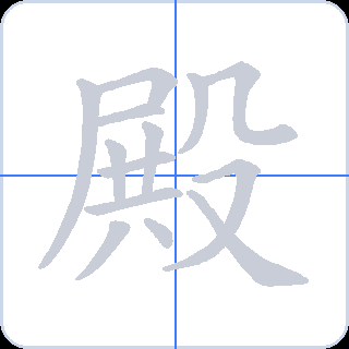 殿 획순