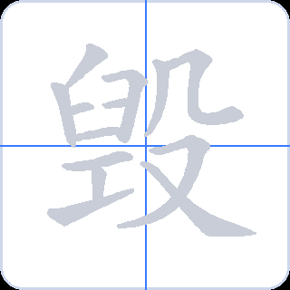 毁 획순