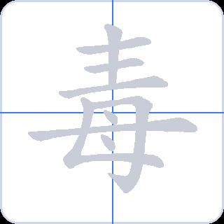 毒 획순