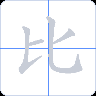 比 획순