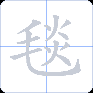 毯 획순