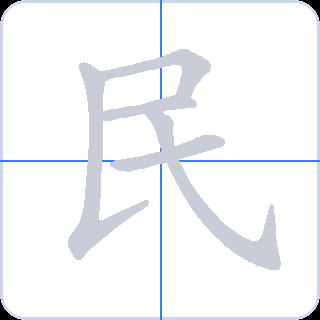 民 획순