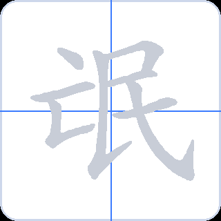 氓 획순