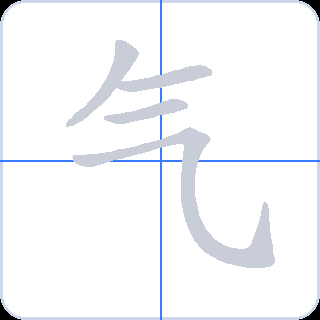 气 획순