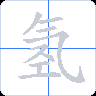 氢 획순