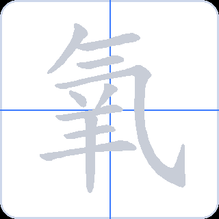 氧 획순