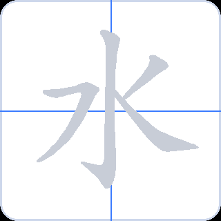 水 획순