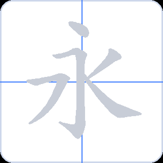 永 획순