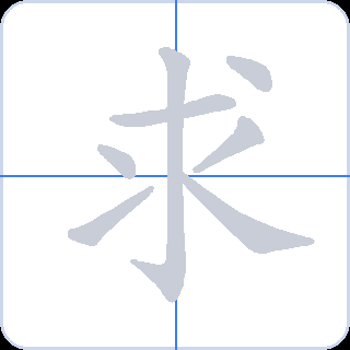 求 획순