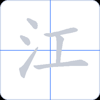 江 획순