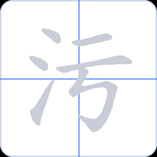 污 획순