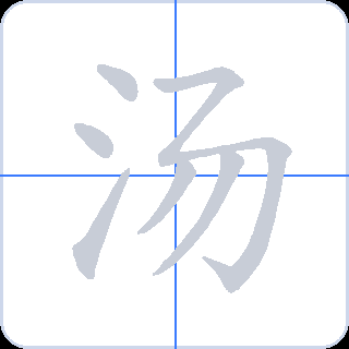 汤 획순