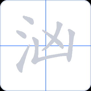 汹 획순