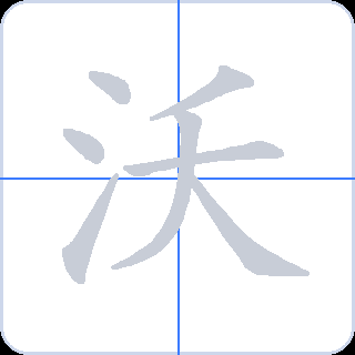 沃 획순