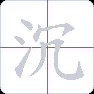 沉 획순