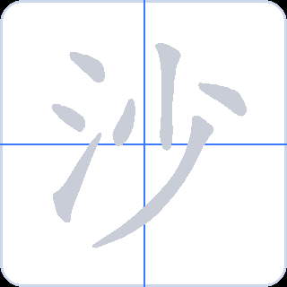 沙 획순