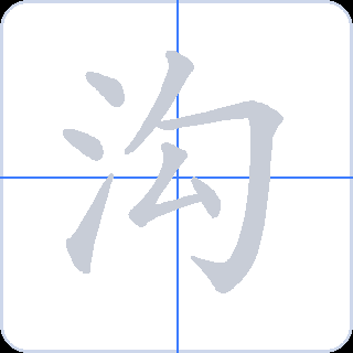 沟 획순