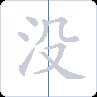 没 획순