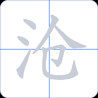 沧 획순