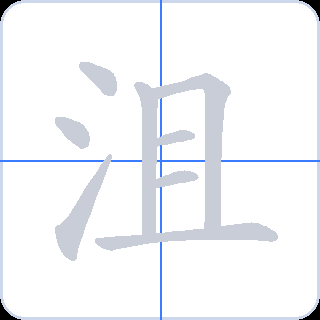 沮 획순