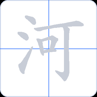 河 획순