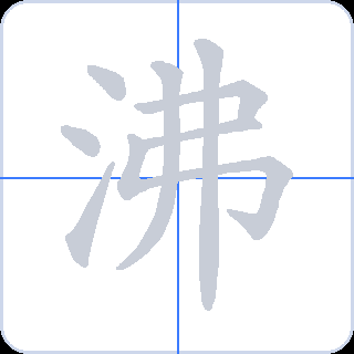 沸 획순