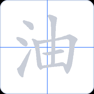 油 획순