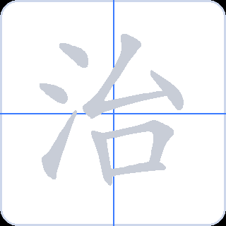 治 획순