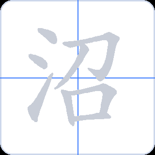 沼 획순