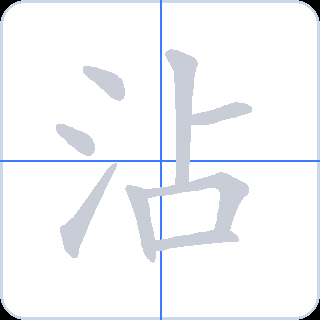 沾 획순