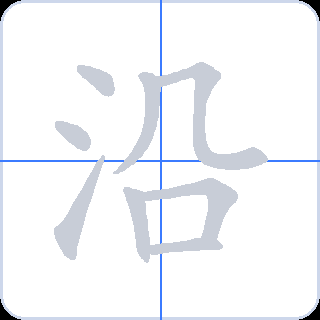 沿 획순