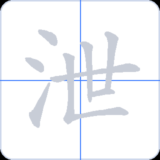 泄 획순