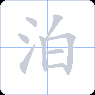 泊 획순
