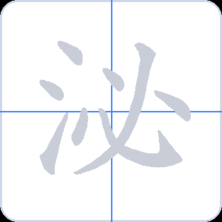 泌 획순