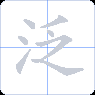 泛 획순
