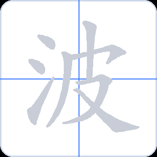 波 획순