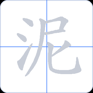 泥 획순
