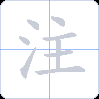 注 획순