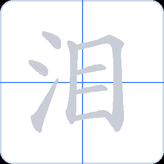 泪 획순
