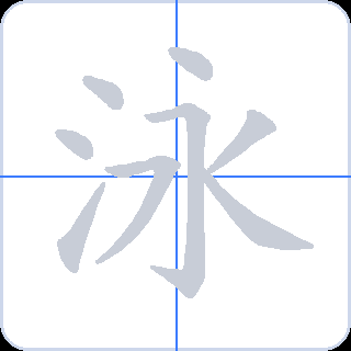 泳 획순