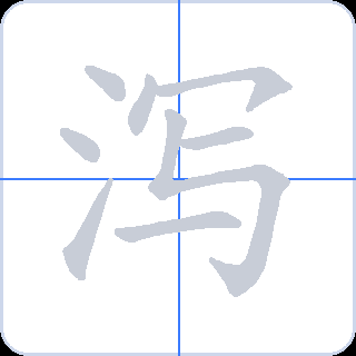 泻 획순