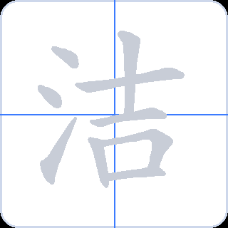 洁 획순