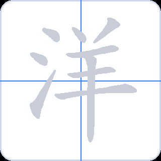 洋 획순