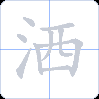洒 획순